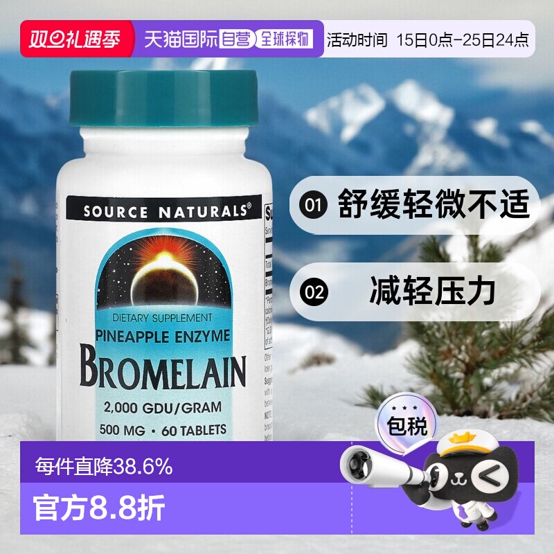 香港直发Source naturals菠萝蛋白酶舒缓轻微不适减轻压力60片