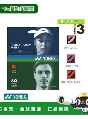 日本直邮YONEX尤尼克斯 网球线单张力 POLYTOUR REV PTGR120PTGR1