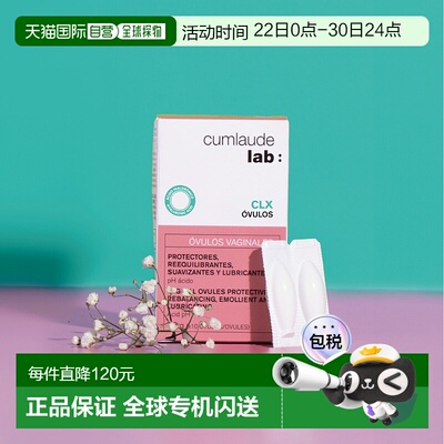 西班牙直邮西班牙珂蔓朵CUMLAUDE CLX私处栓剂女性私处护理正品