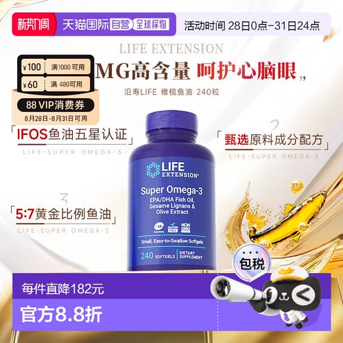 香港直邮沿寿life extension深海橄榄鱼油omega3软胶囊epa240粒