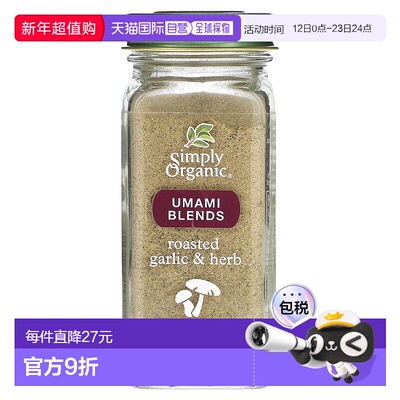 香港直发Simply Organic,鲜味混合物，烤大蒜和香草味，2.19 盎司