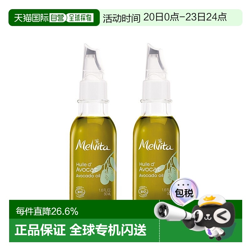欧洲直邮Melvita蜜威特淡纹有机牛油果油50mlx2瓶蜜葳特正品