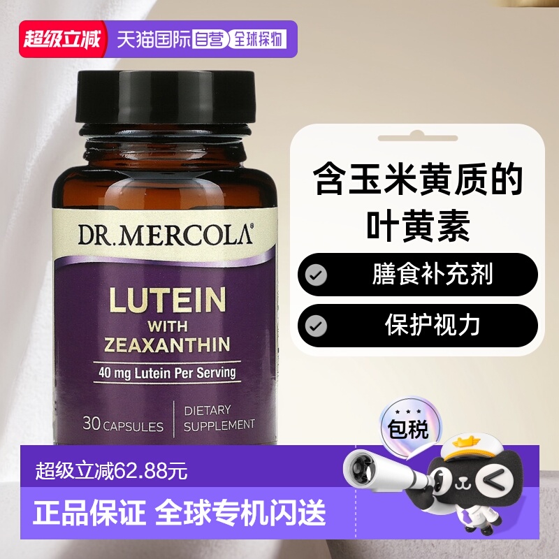 香港直发dr. mercola富含叶黄素保护视力30粒