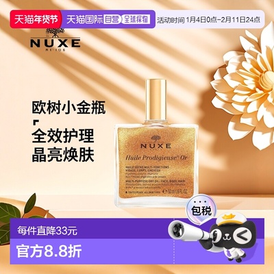 香港直邮Nuxe欧树小金瓶全效晶亮护理油 50ml(带金粉鎏金油)正品