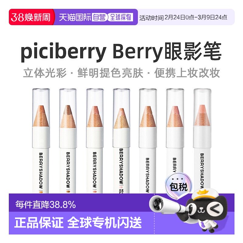 韩国直邮PICIBERRYBerry眼影笔卧蚕笔高光笔亮片珠光持久正品