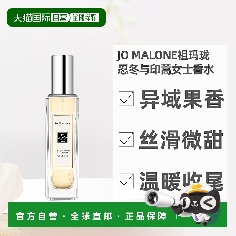 欧洲直邮JoMalone祖玛珑忍冬印蒿女士香水30ML持久留香不刺鼻正品