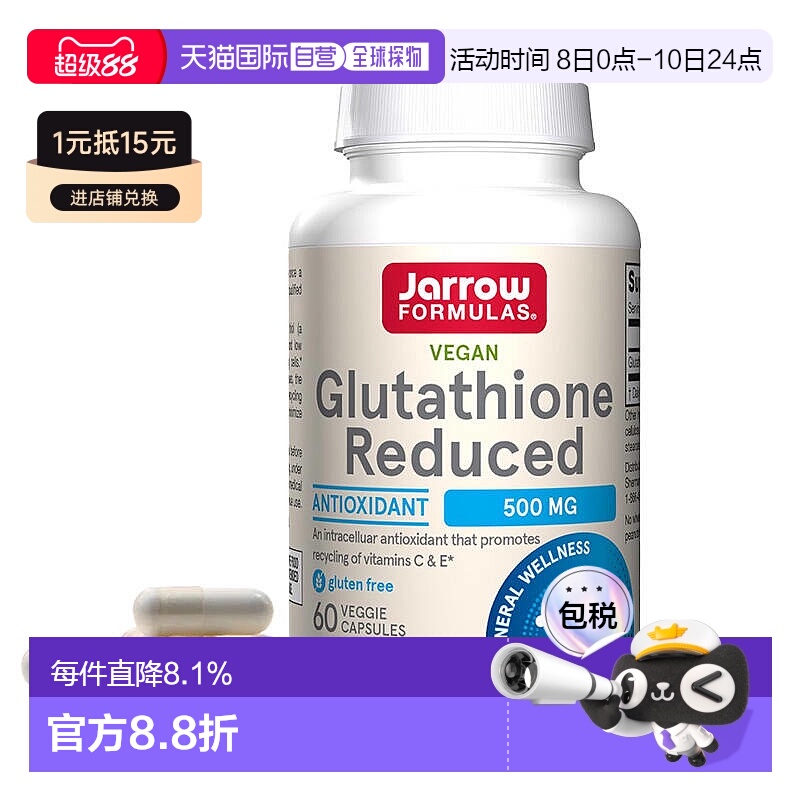 欧洲直邮Jarrow Formulas还原型谷胱甘肽亮肤焕白护肝抗氧保健品