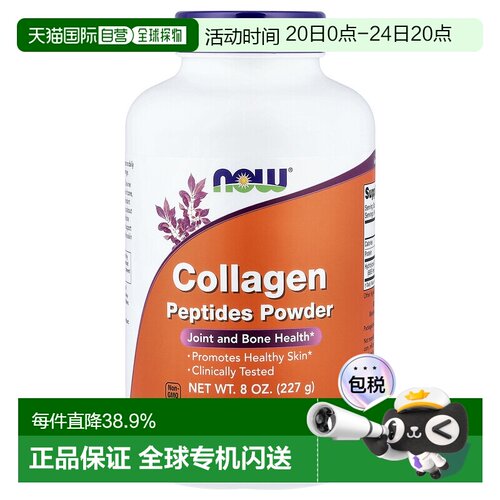 香港直发Now诺奥胶原蛋白多肽粉有助关节健康水解保健品227g