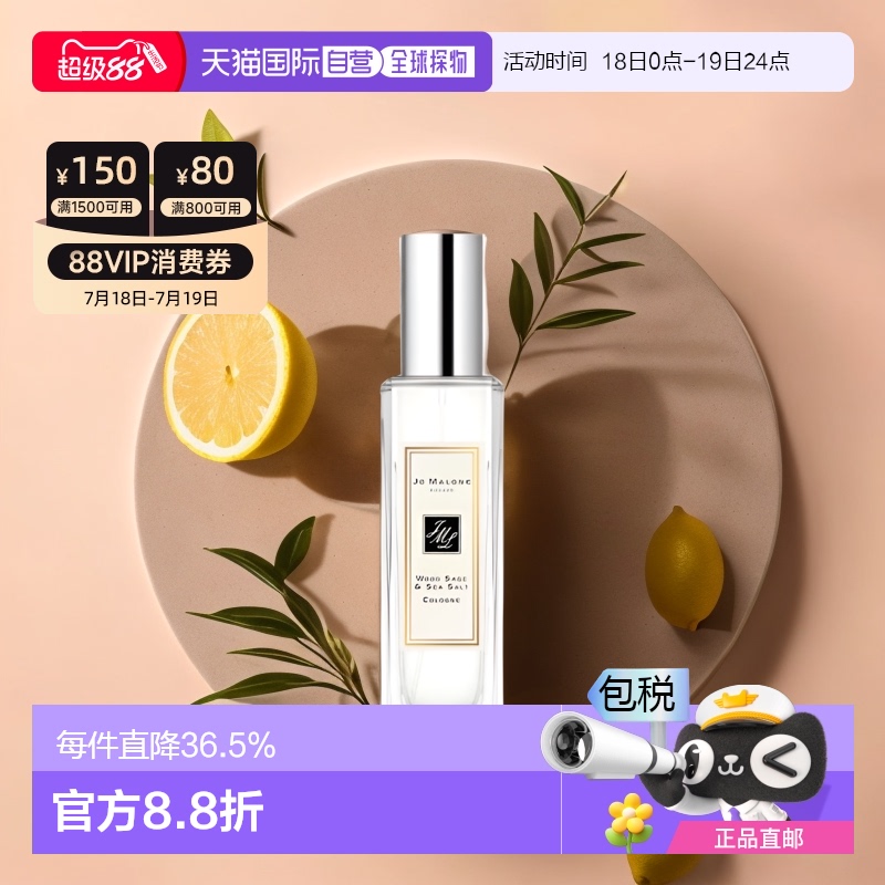 香港鼠尾草与海盐jomalone