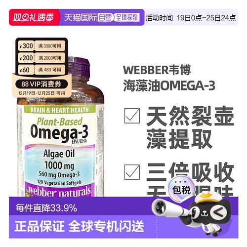 加拿大直邮Webber Naturals伟博海藻油OMEGA-3 120粒/瓶