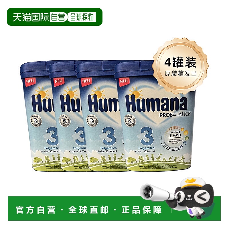 四盒原装箱 欧洲直邮德国瑚玛娜HUMANA牛奶粉3段含5种HMO 10个月+
