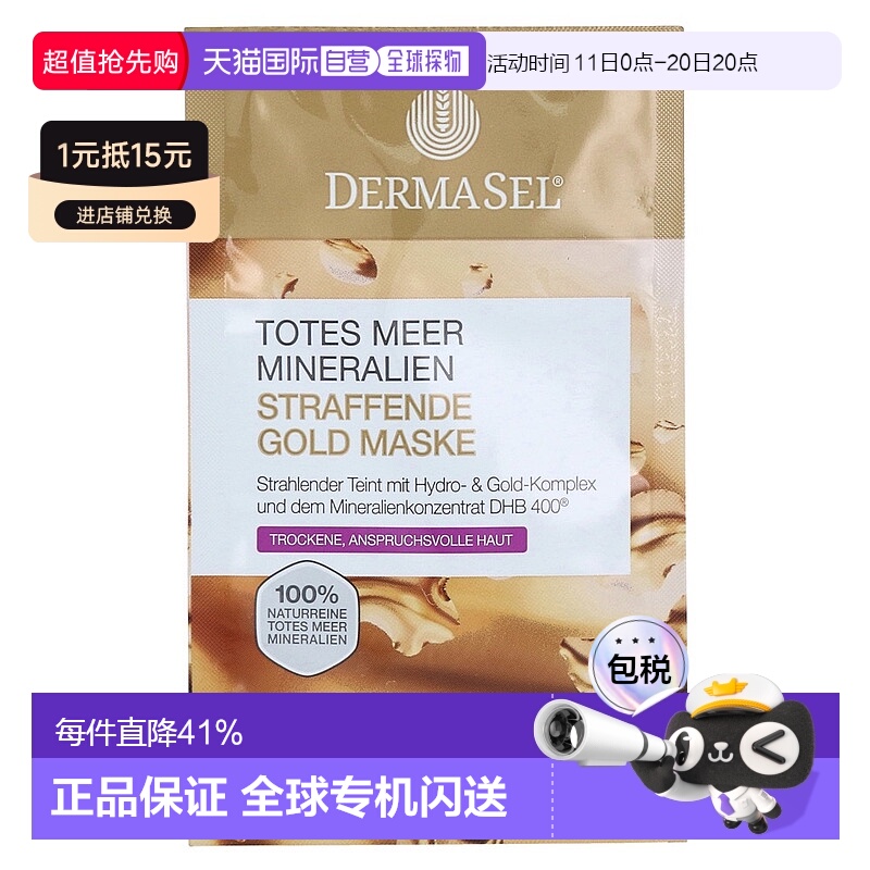 欧洲直邮德国药房DERMASEL死海海盐黄金紧致抗皱面膜12ml干性肤质