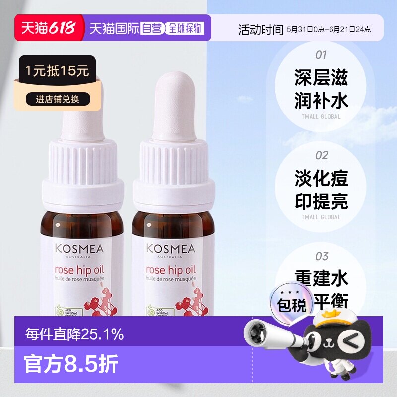 澳大利亚直邮Kosmea玫瑰果油精华液深层滋润小金油10ml*2瓶正品