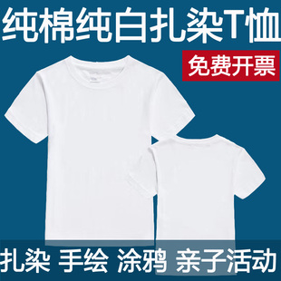 纯棉白色扎染T恤幼儿园亲子活动手绘涂鸦短袖 手工DIY吊染体 文化衫