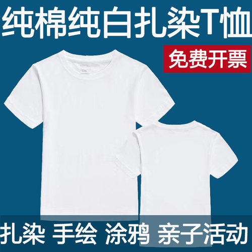 纯棉扎染T恤白胚 幼儿园亲子活动手绘涂鸦短袖全棉文化衫手工DIY