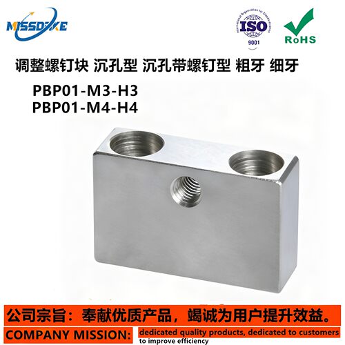 PBP01/02-M3/4/5/6/8/10-H3~22/1 调整螺钉块 沉孔型