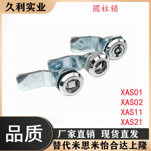 XAS01 XAS02 XAS11 XAS21 同怡合达 圆型 带锁芯 圆柱锁