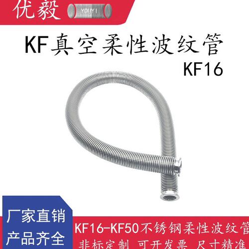 KF16真空柔性波纹管304不锈钢快装25管件40盲板50法兰63卡箍卡钳8