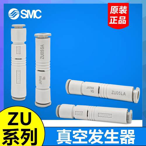 SMC日本正品ZU05SA/LA/ZU05S/ZU05L/ZU07S/ZU07L管式真空产生器
