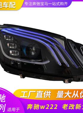 适用奔驰W222老改新升级全LED大灯S400S450S500S550一抹蓝LED头灯