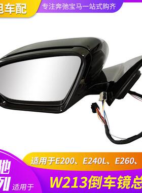 适用奔驰E级W213E200E240LE260E300倒车镜后视镜反光镜总成