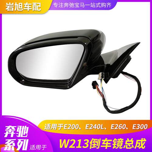 适用奔驰E级W213E200E240LE260E300倒车镜后视镜反光镜总成