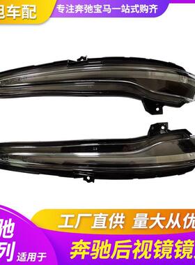 适用W205W213W222GLC253边灯转向灯后视镜灯GL威霆镜灯