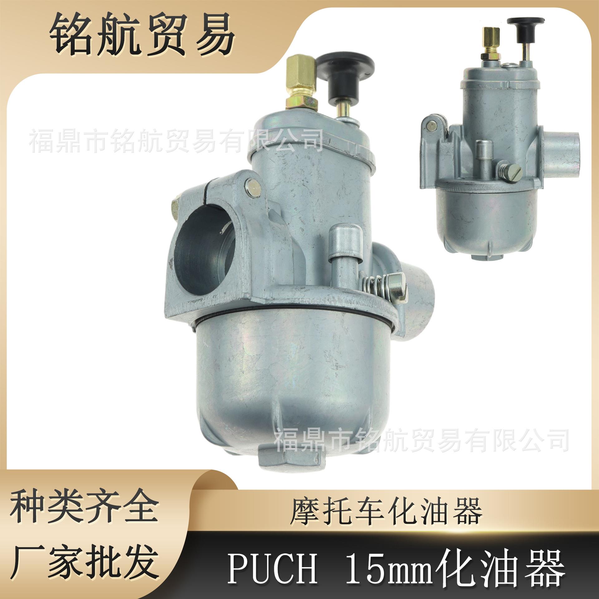 PUBHS PUCH 15mm摩托车化油器适用BING E50 SRE Dax X30 1/15/46A