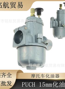 PUBHS PUCH 15mm摩托车化油器适用BING E50 SRE Dax X30 1/15/46A