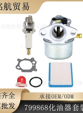 园林化油器套装 799868 498170 适用于 B&S 497586 498254 6150N