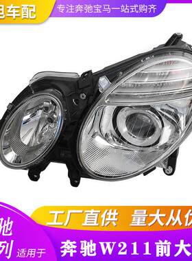 适用奔驰W211前大灯 LED透镜头灯E180E200E260E300大灯
