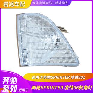 适用于奔驰商务车SPRINTER斯普林特凌特90196款角灯信号灯转向灯