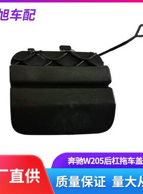适用于奔驰W205前杠小拖车盖板C80C200C300C400C63AMG后杠小盖板