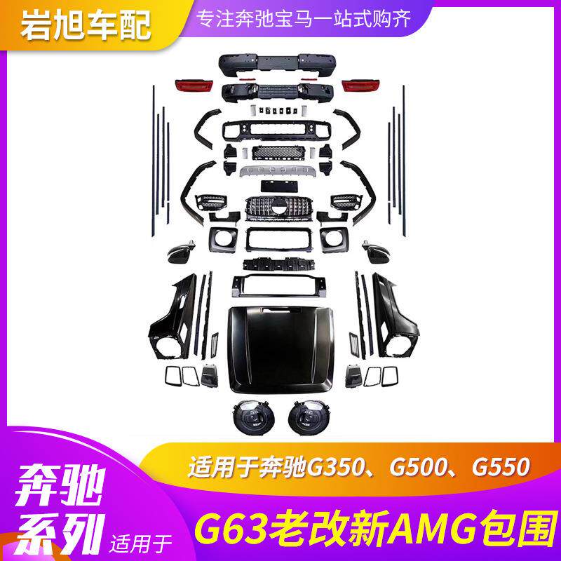 适用奔驰G63G65G500G55W463改W464大包围前后杠机盖中网大灯角灯