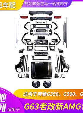 适用奔驰G63G65G500G55W463改W464大包围前后杠机盖中网大灯角灯