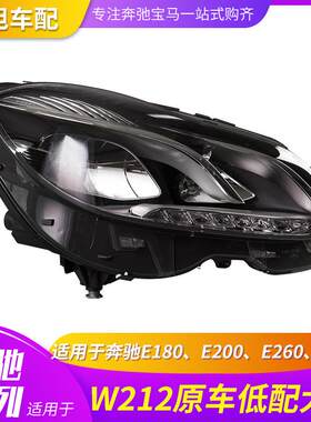 适用于奔驰E系前大灯E180E200E260E300w212 14-15款原车低配头灯
