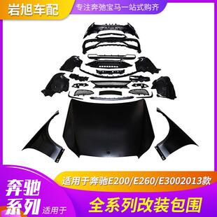 适用奔驰E212E200E260E3002013改装 E63AMG大包围大灯尾灯机盖