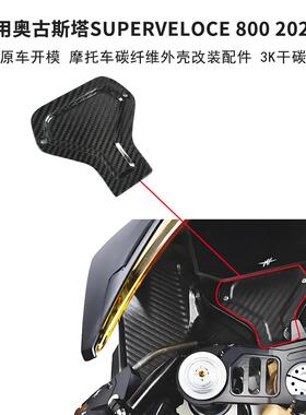适用摩托车配件奥古斯塔Superveloce800改装碳纤维车头支架盖改装