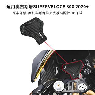 适用摩托车配件奥古斯塔Superveloce800改装碳纤维车头支架盖改装