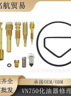 化油器修理包 适用于 VN750 Vulcan 750 Front