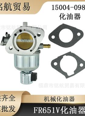 川崎15004-0986 电机化油器 专用于FR651V FS651V 15004-0828
