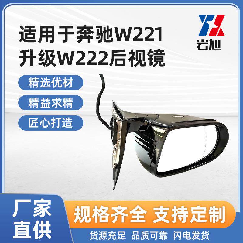 适用于奔驰S350S400S500W221升级W222后视镜反光倒车镜总成车外镜