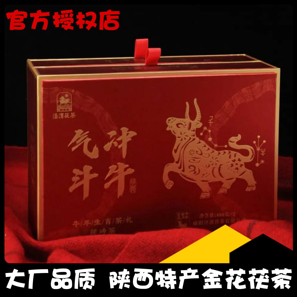 泾渭茯茶牛年生肖礼盒茶礼气冲斗牛660g*2泾阳茯茶砖黑茶陕西特产