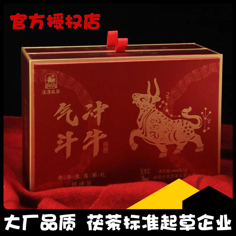 泾渭茯茶牛年生肖礼盒茶礼气冲斗牛660g*2泾阳茯茶砖黑茶陕西特产