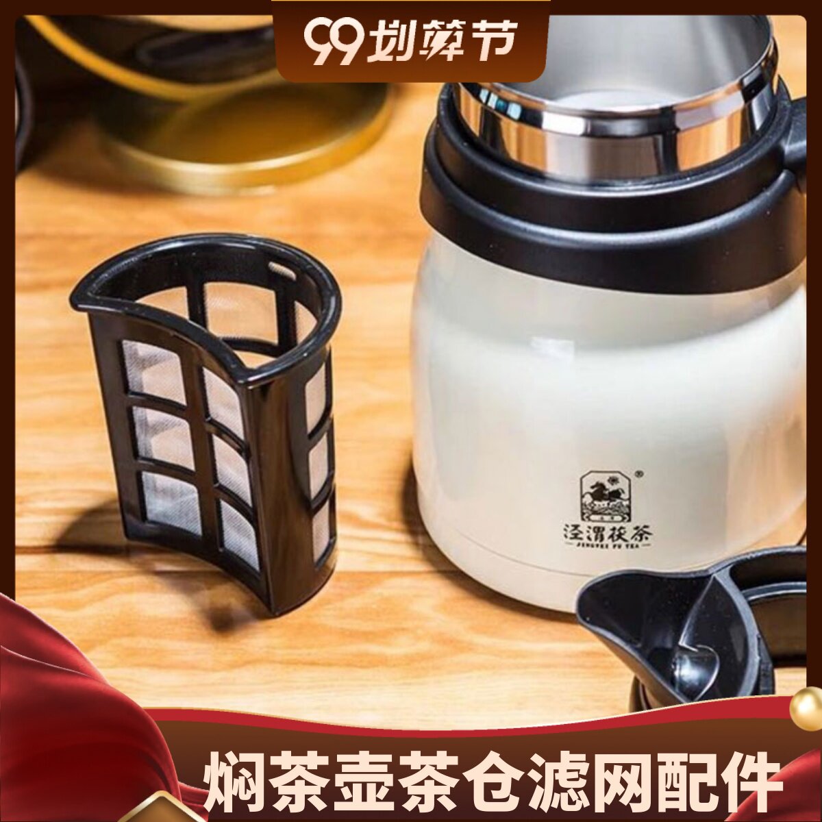闷茶壶焖茶壶茶仓滤网配件茶漏内胆不锈钢泾渭帝诺专用泡茶壶闷泡