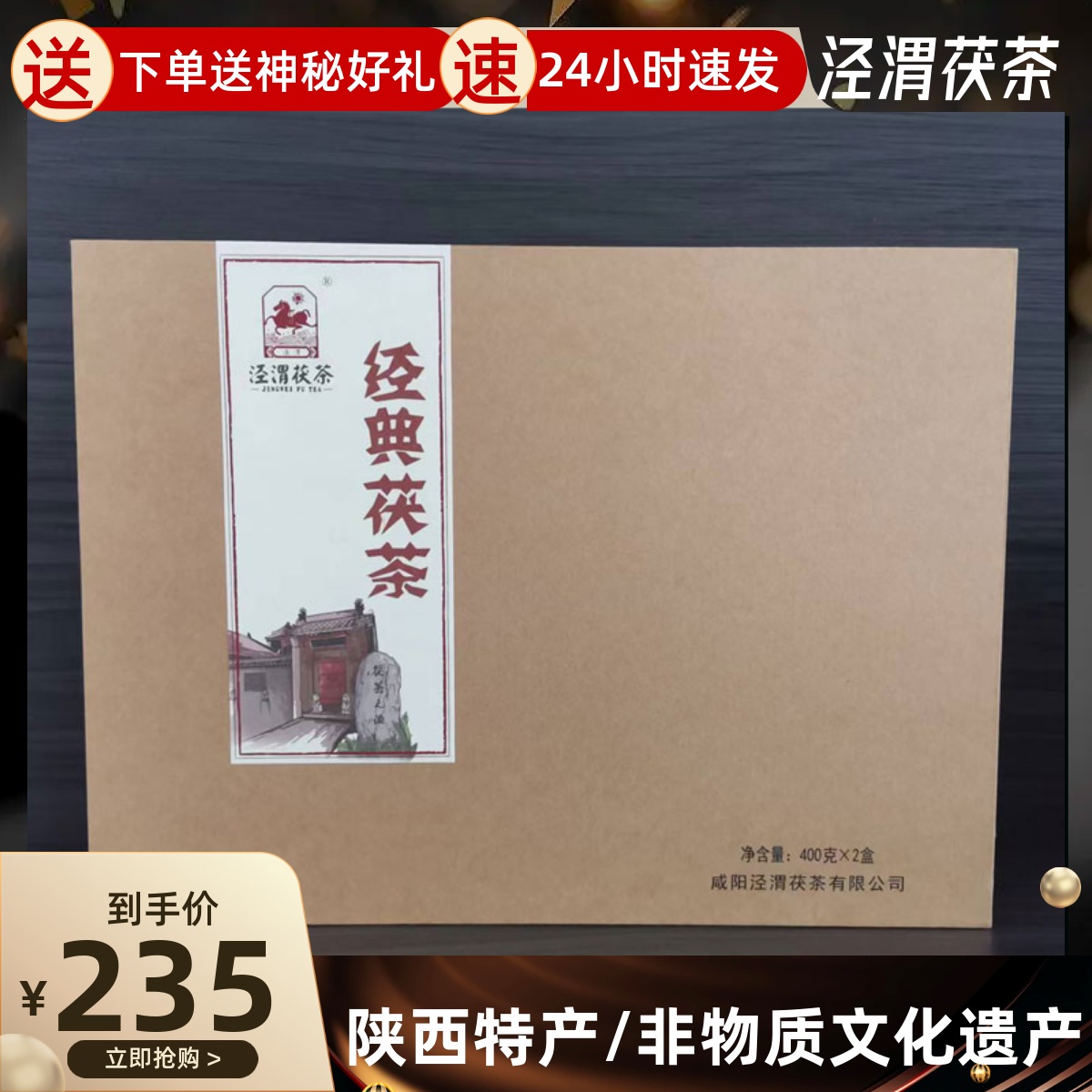 泾渭茯茶陕西特产西安黑茶经典茯砖茶礼盒装400g*2泾阳茯茶金花茶