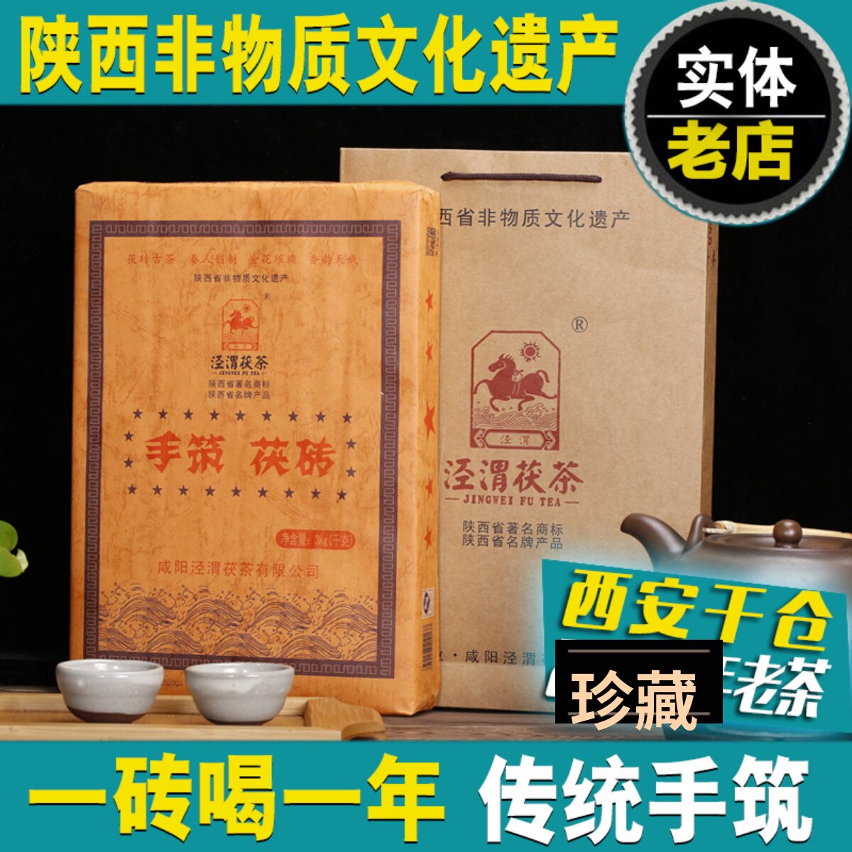 泾渭茯茶金花茯茶泾阳茯砖茶 黑茶陕西特产官茶叶手筑3kg咸阳旗舰