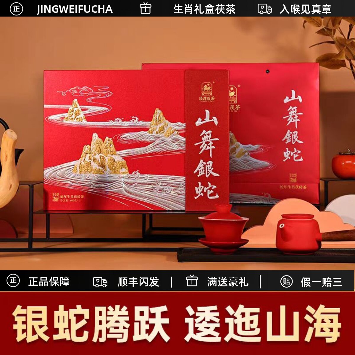 生肖蛇年泾渭茯茶陕西咸阳西安特产金花茯砖茶山舞银蛇660g*2金砖