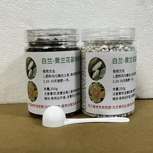 白兰花专用肥玉兰花肥料黄角兰营养肥白玉兰花肥树苗开花盆栽控释