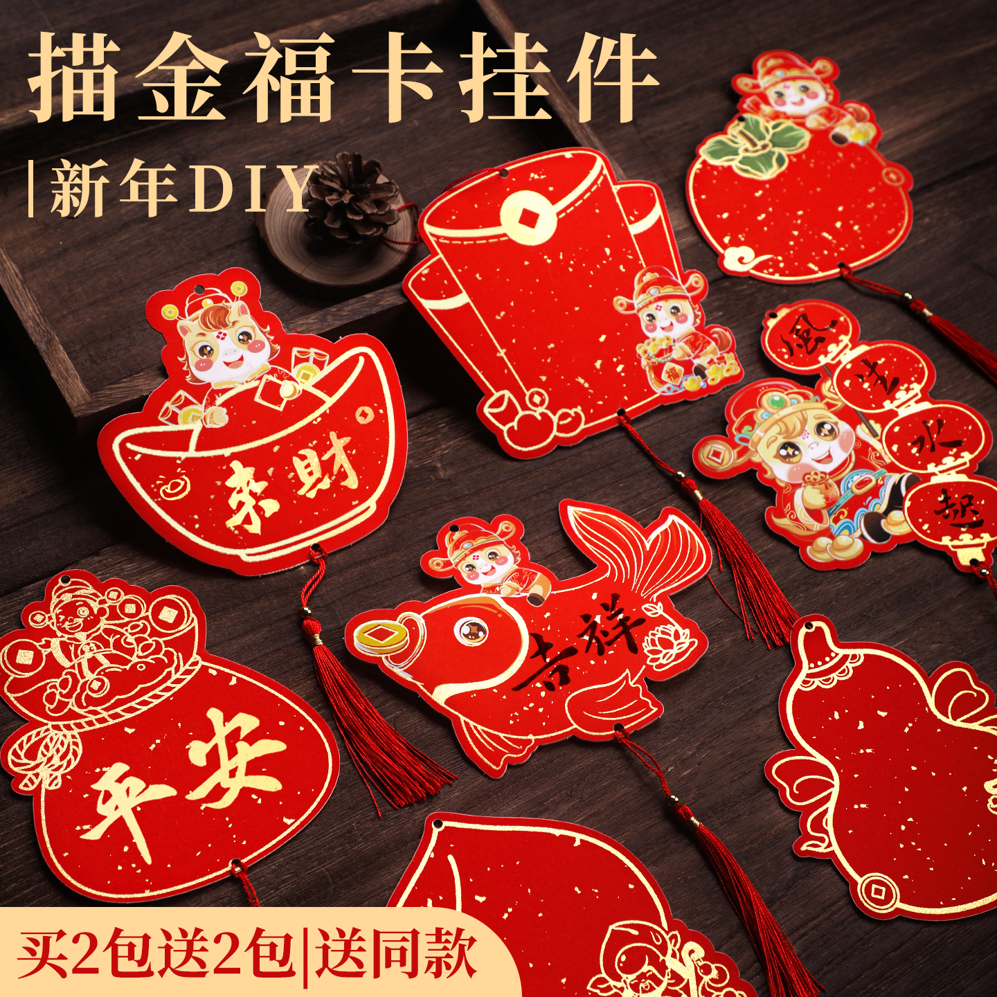 迷你福卡小挂件中国风万年红宣纸